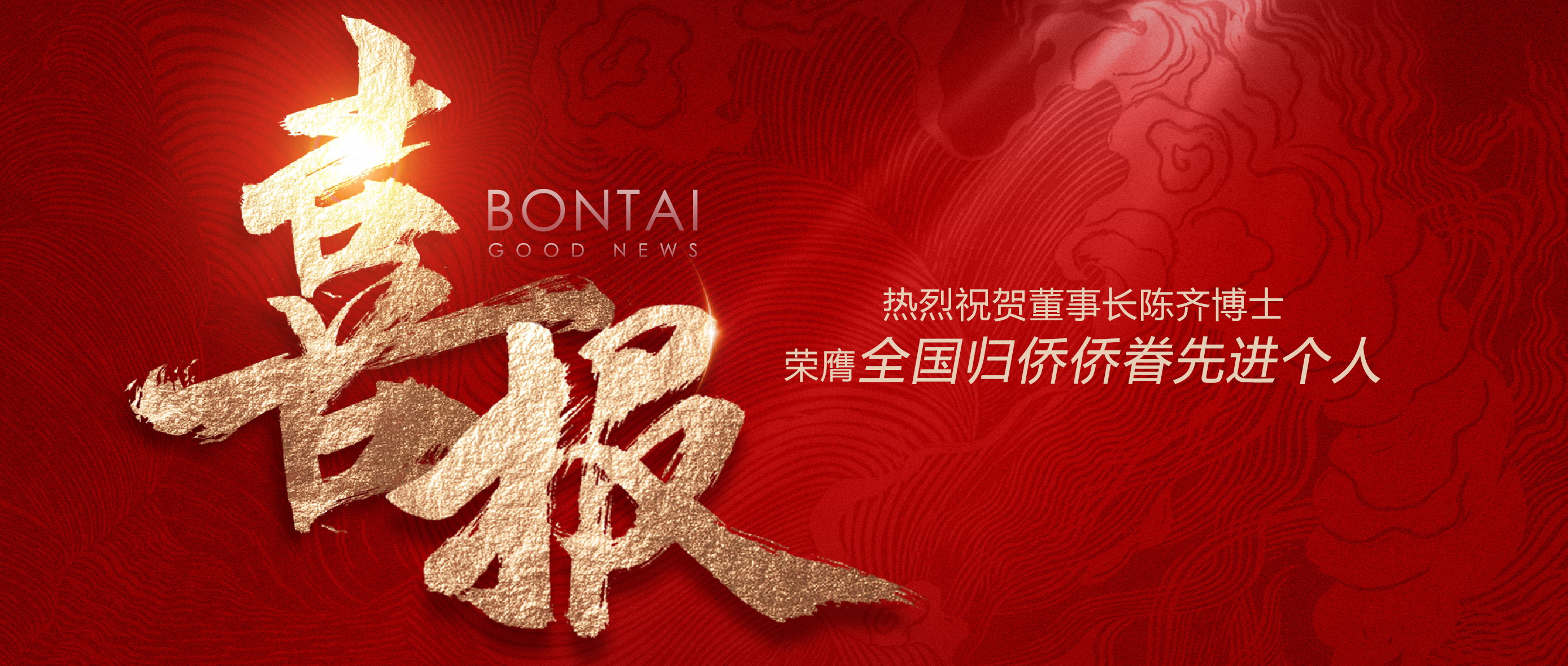 喜訊 | 熱烈祝賀董事長陳齊博士榮膺“全國歸僑僑眷先進個人”！